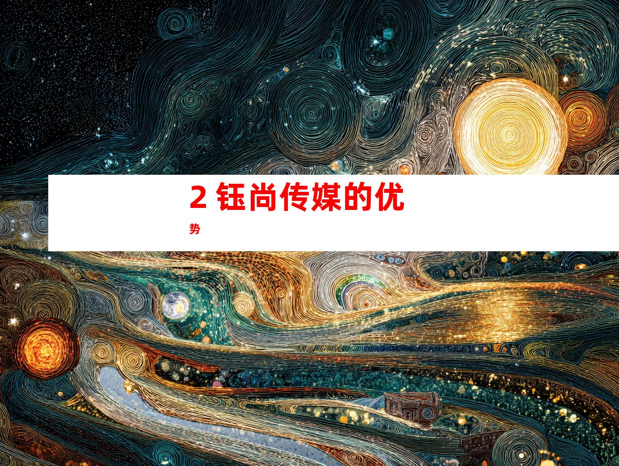 2. 钰尚传媒的优势