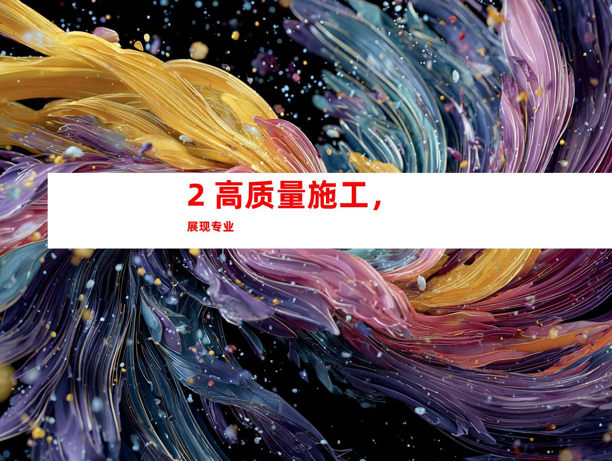 2. 高质量施工，展现专业
