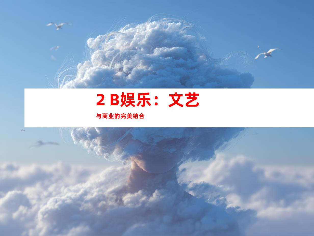 2. B娱乐：文艺与商业的完美结合