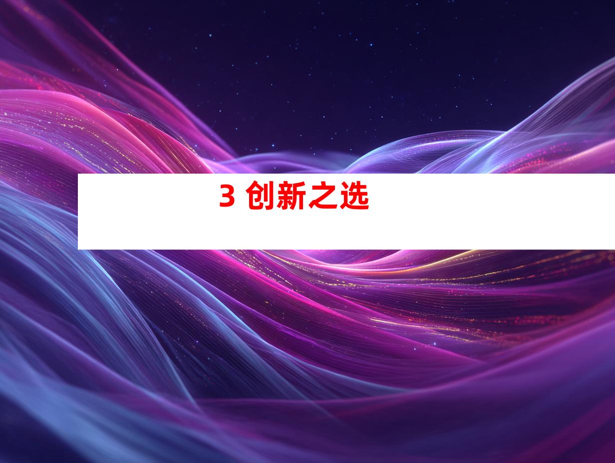 3. 创新之选