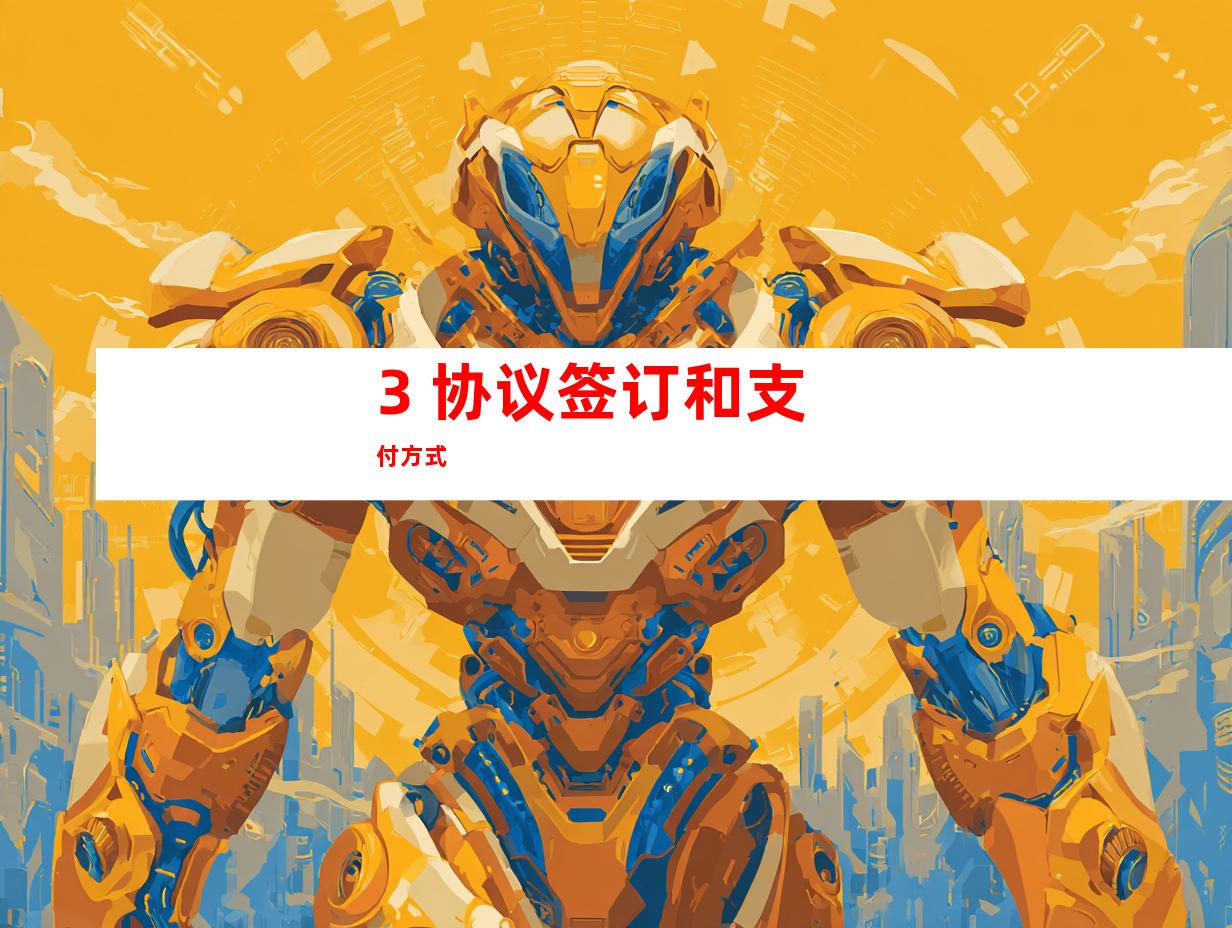 3. 协议签订和支付方式