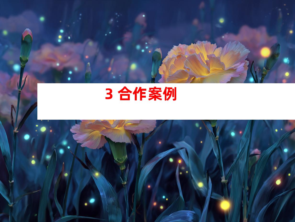 3. 合作案例