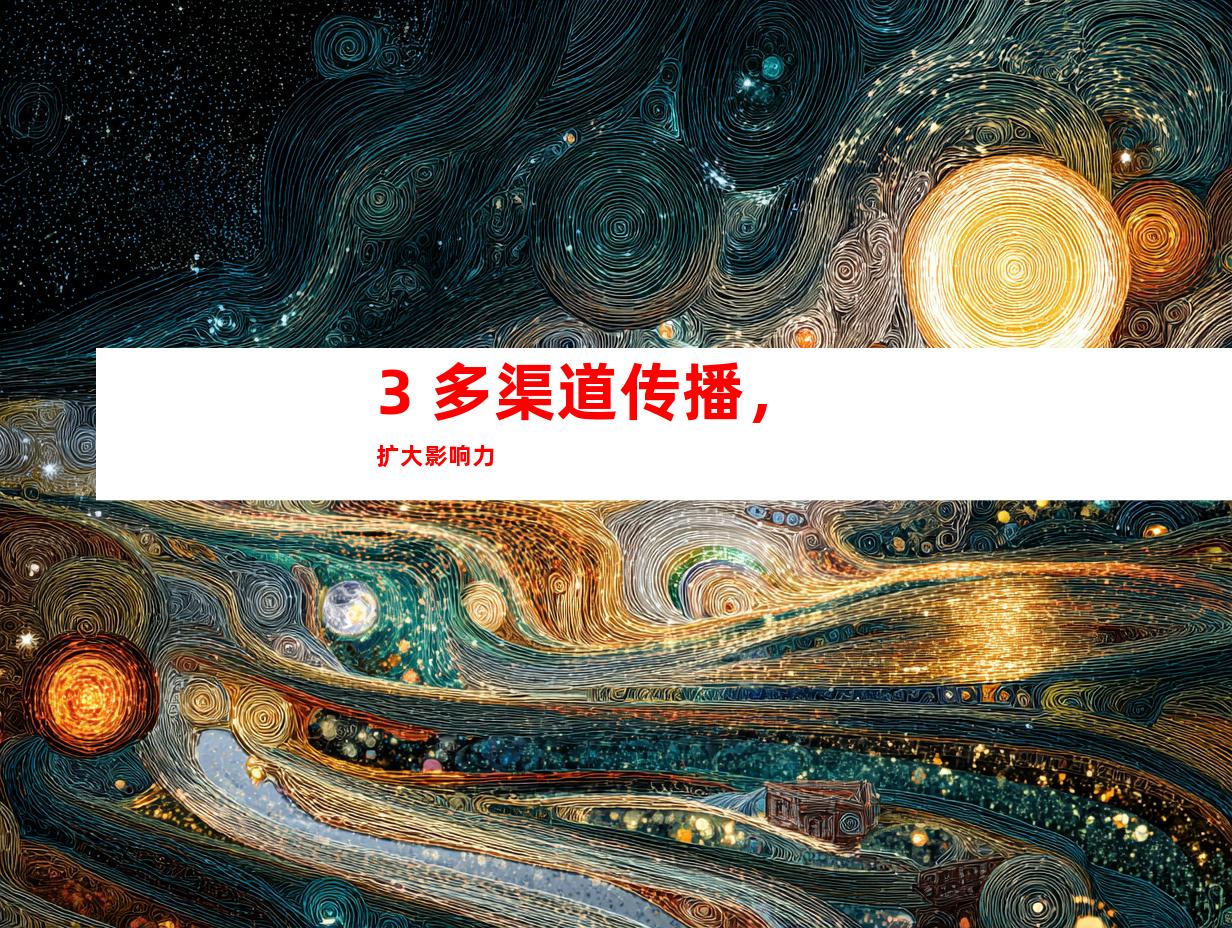 3. 多渠道传播，扩大影响力