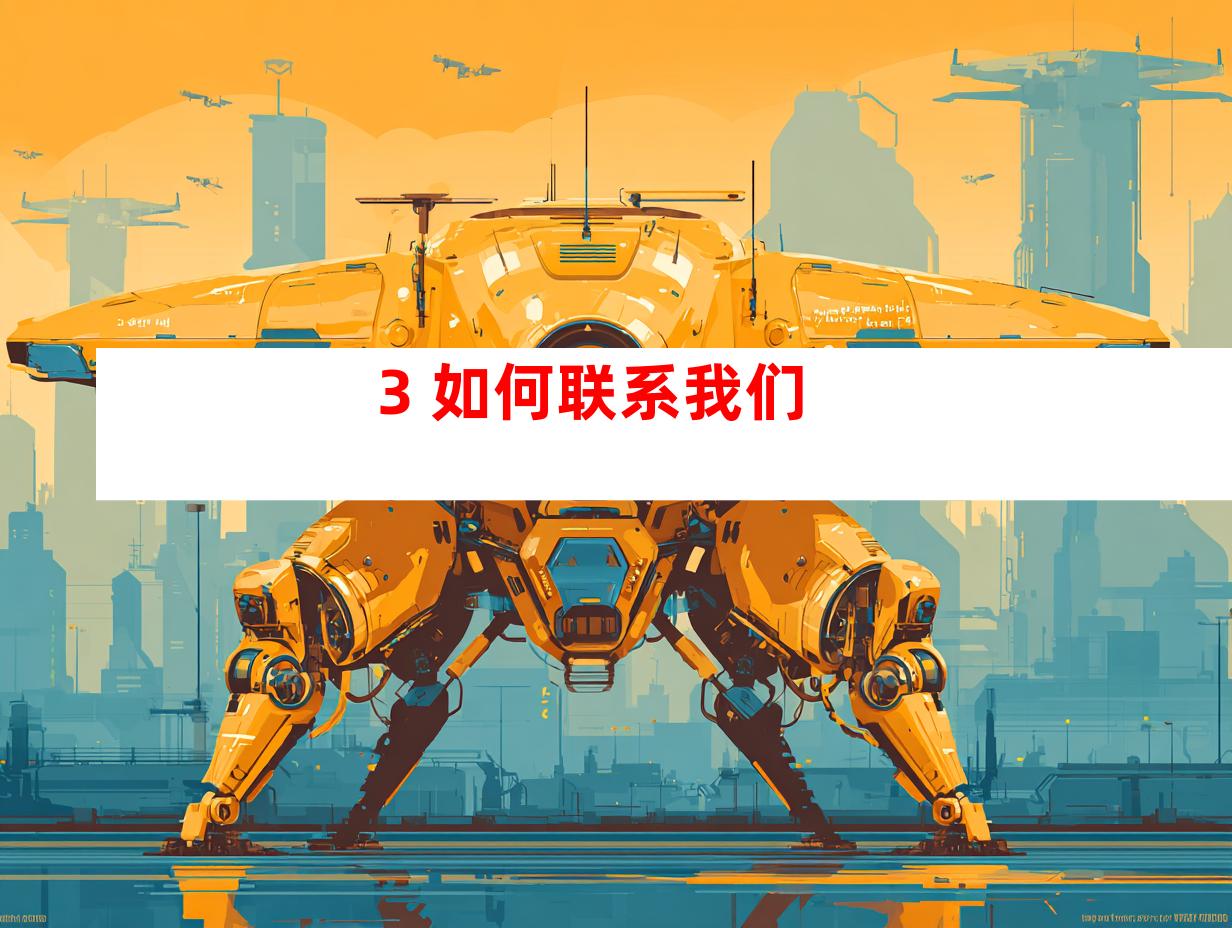 3. 如何联系我们