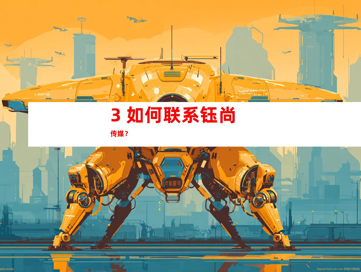 3. 如何联系钰尚传媒？