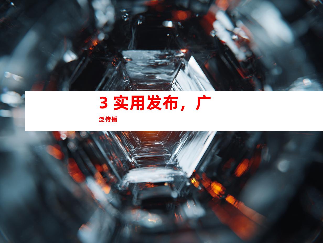 3. 实用发布，广泛传播