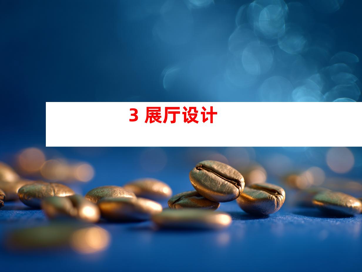 3. 展厅设计