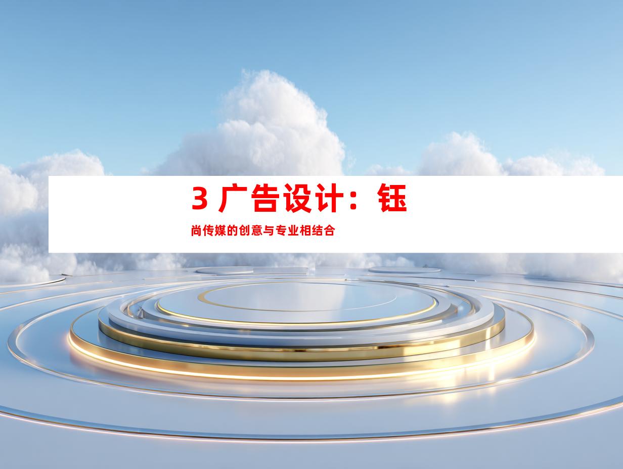 3. 广告设计：钰尚传媒的创意与专业相结合