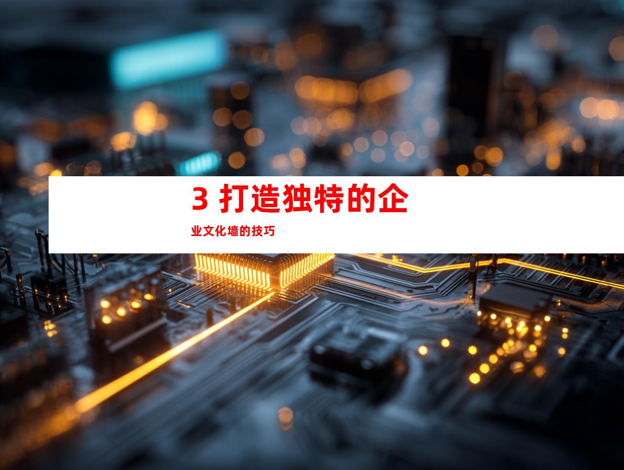 3. 打造独特的企业文化墙的技巧