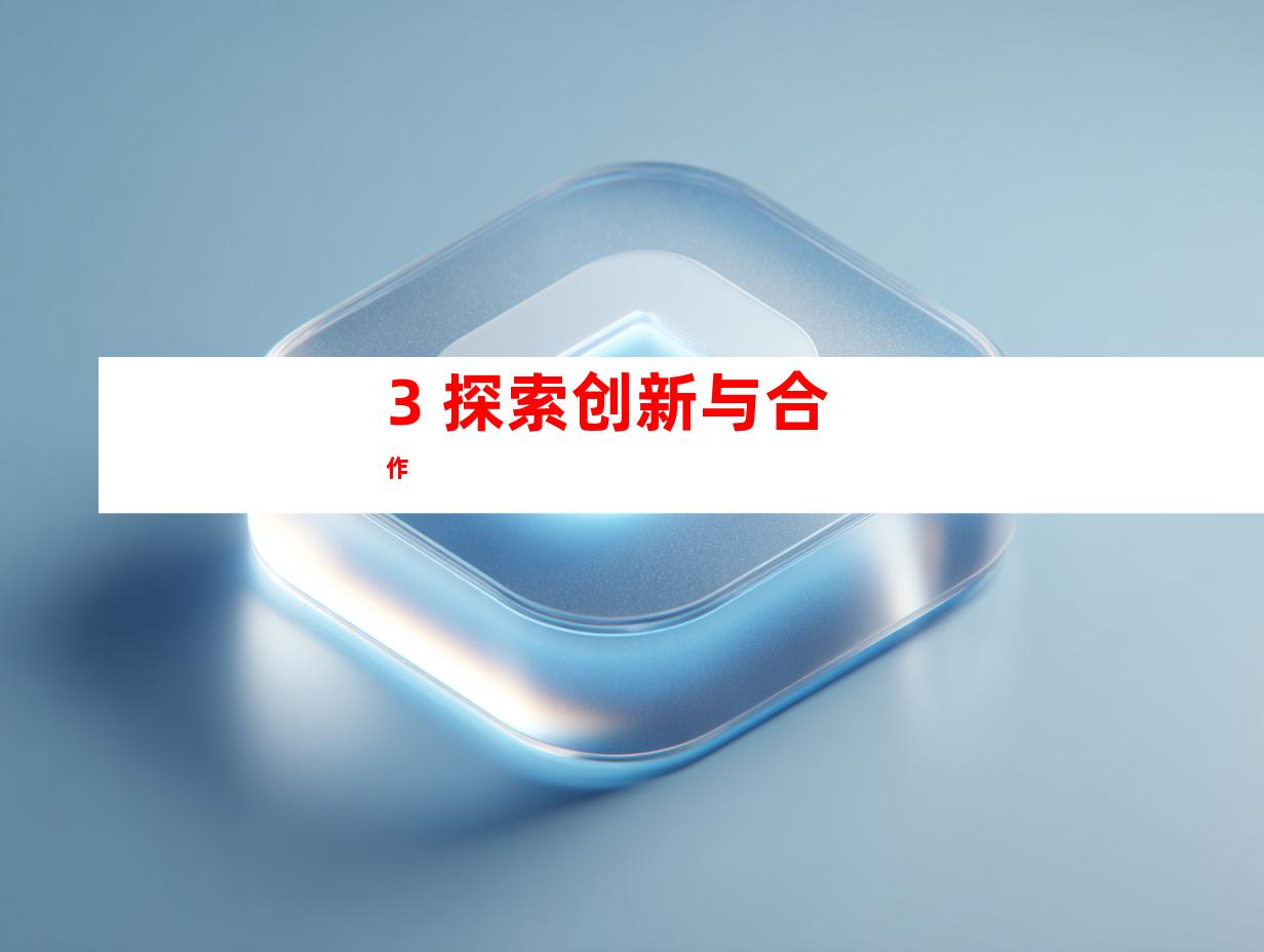 3. 探索创新与合作