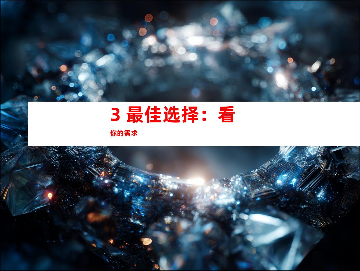 3. 最佳选择：看你的需求