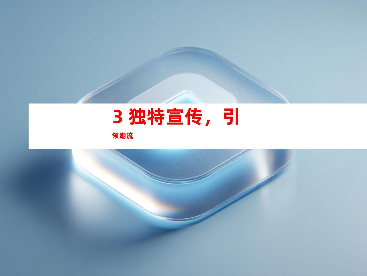 3. 独特宣传，引领潮流