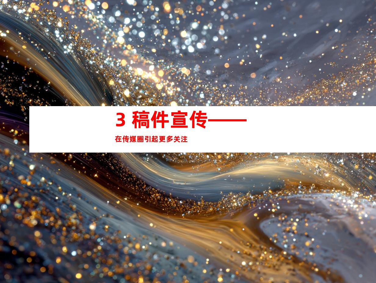 3. 稿件宣传——在传媒圈引起更多关注