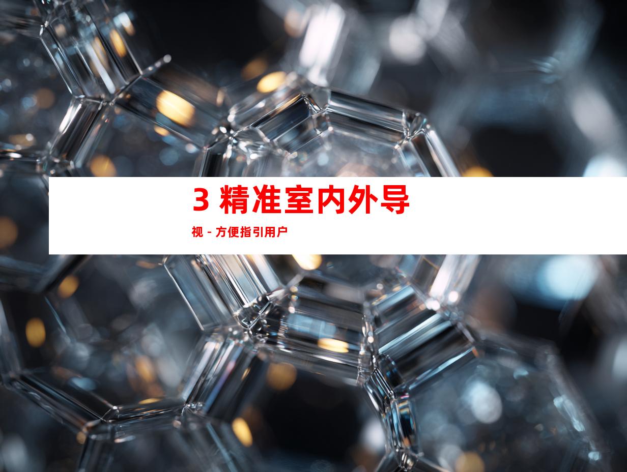 3. 精准室内外导视 - 方便指引用户