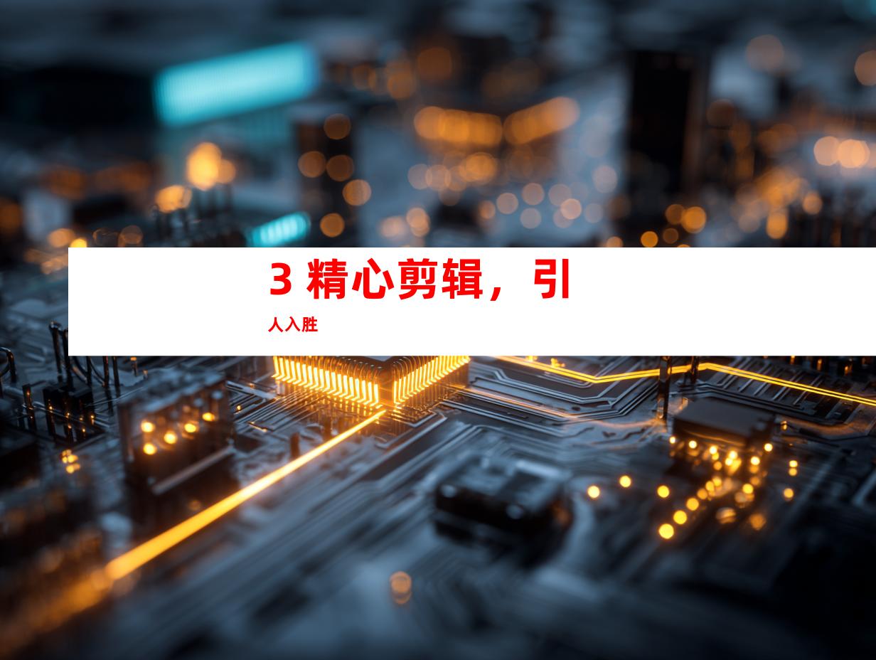 3. 精心剪辑，引人入胜