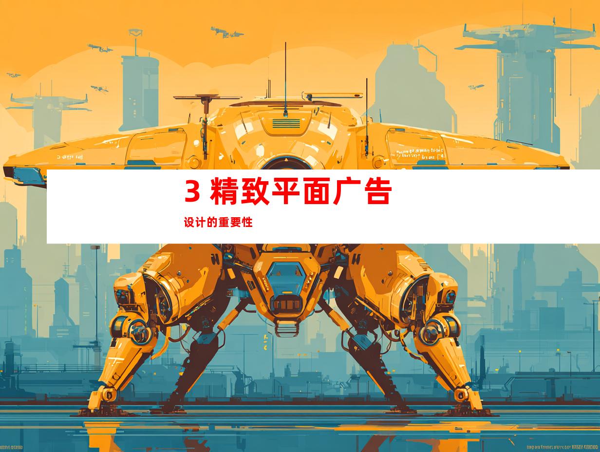 3. 精致平面广告设计的重要性