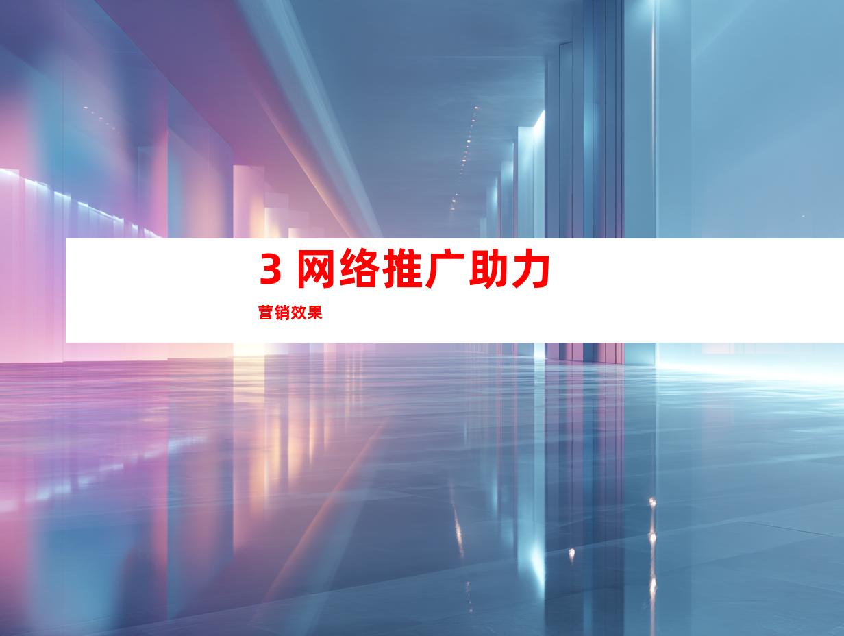 3. 网络推广助力营销效果