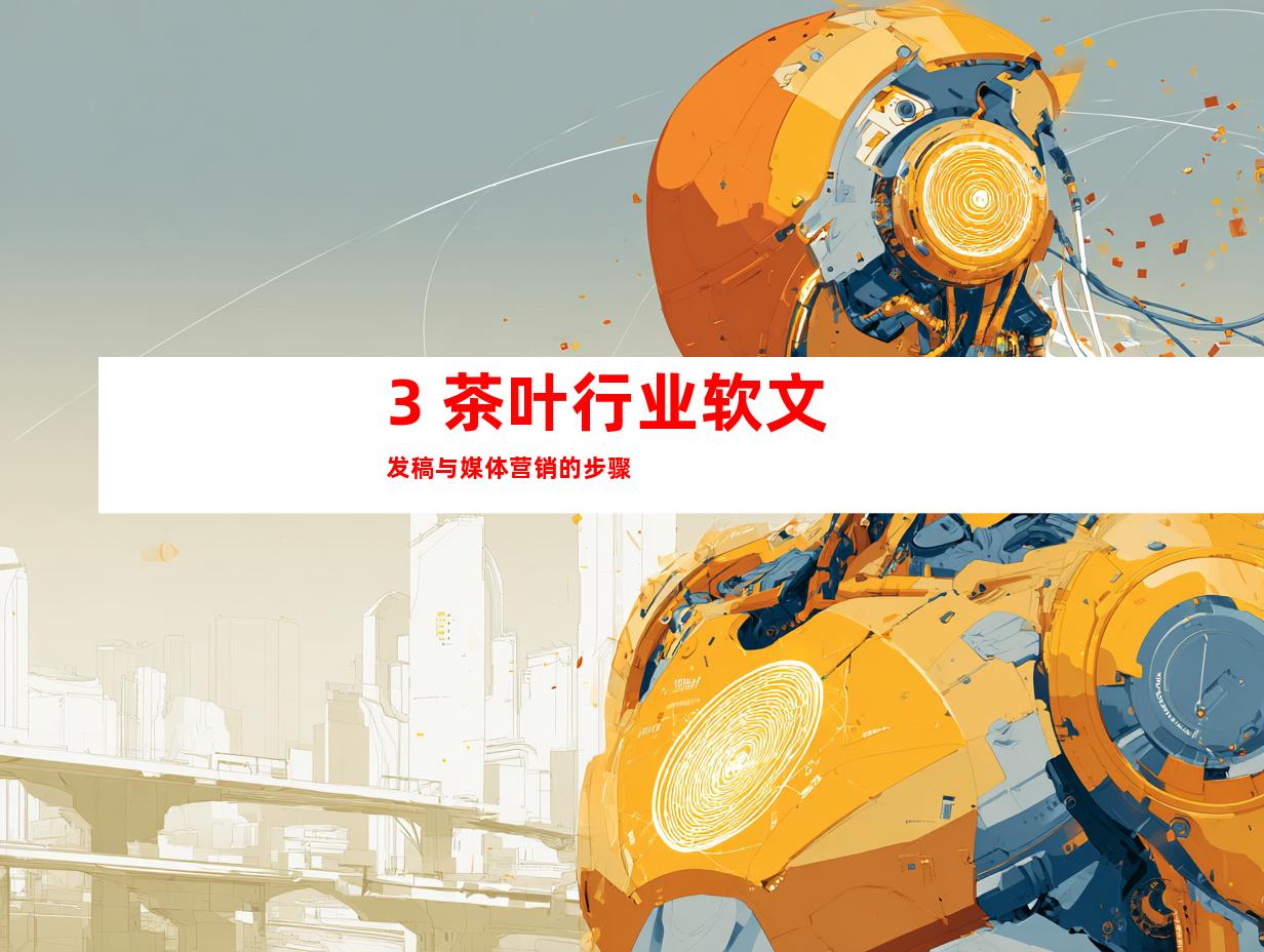 3. 茶叶行业软文发稿与媒体营销的步骤