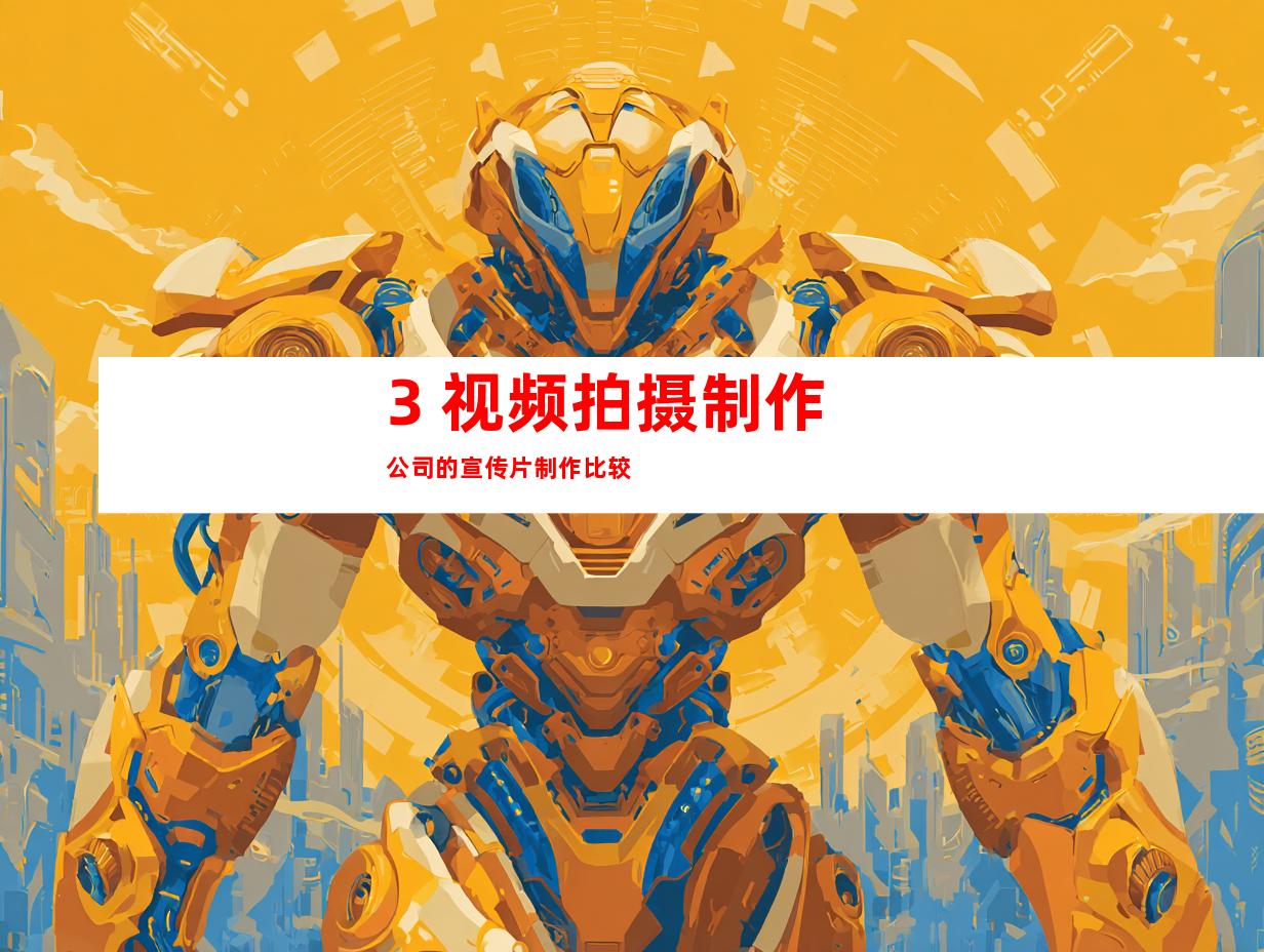 3. 视频拍摄制作公司的宣传片制作比较