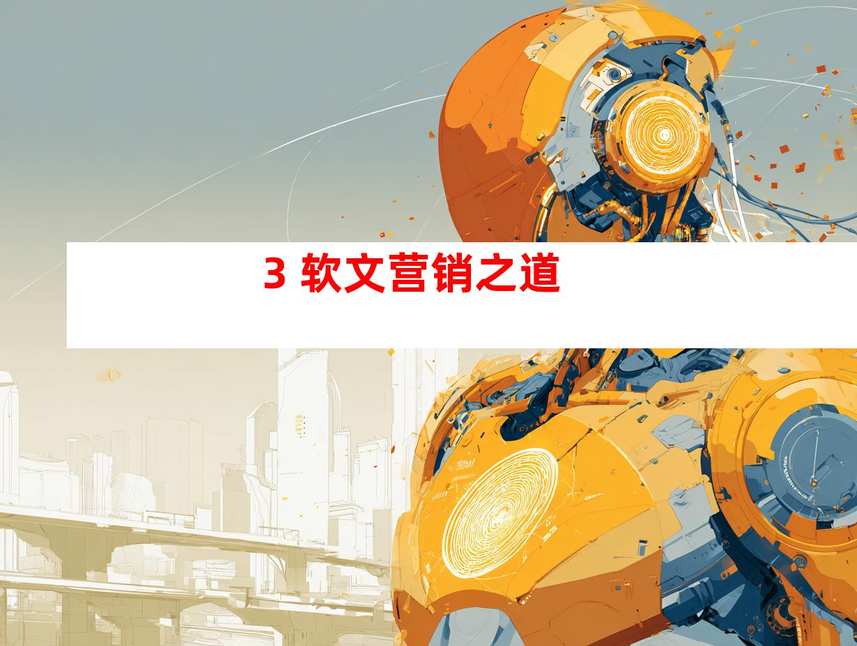 3. 软文营销之道