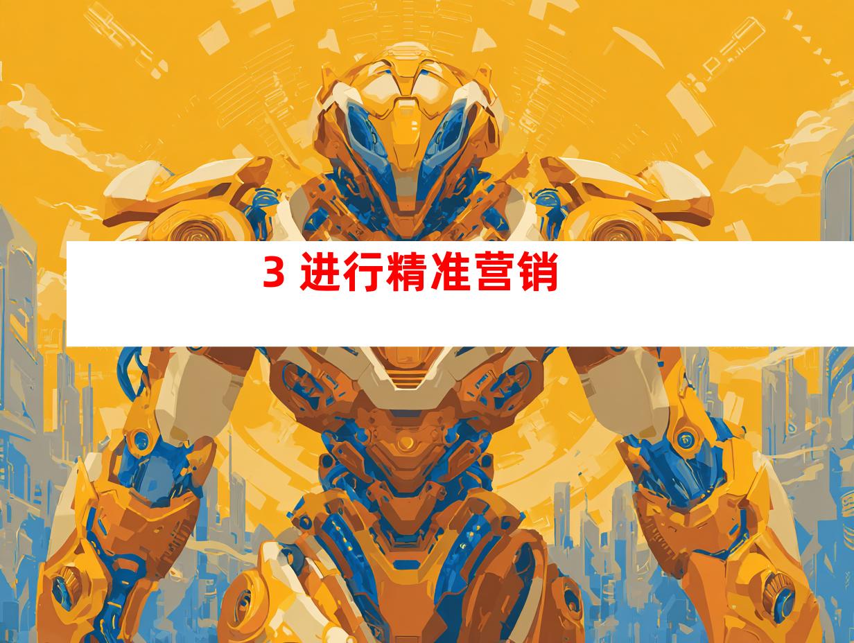 3. 进行精准营销