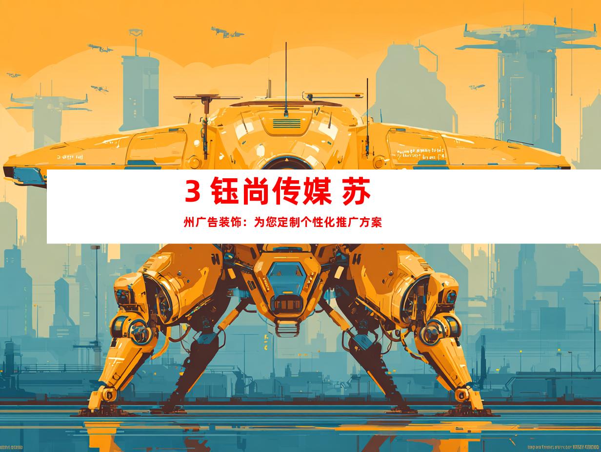 3. 钰尚传媒+苏州广告装饰：为您定制个性化推广方案