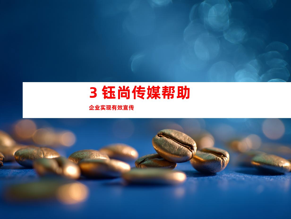 3. 钰尚传媒帮助企业实现有效宣传