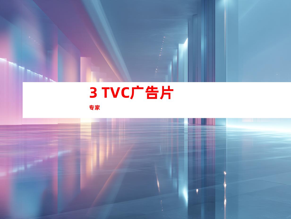 3. TVC广告片专家