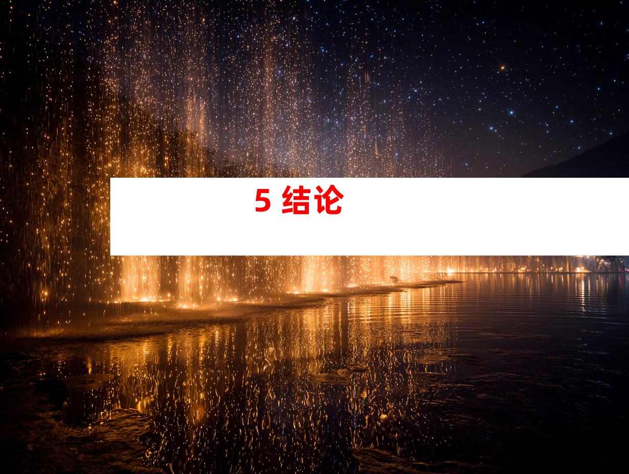 5. 结论