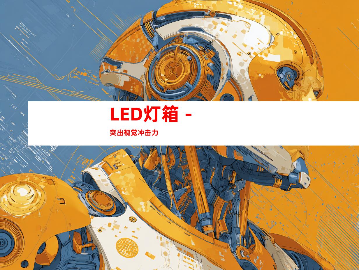 LED灯箱 - 突出视觉冲击力