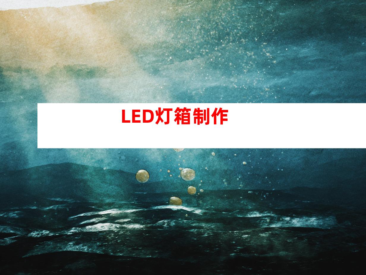LED灯箱制作