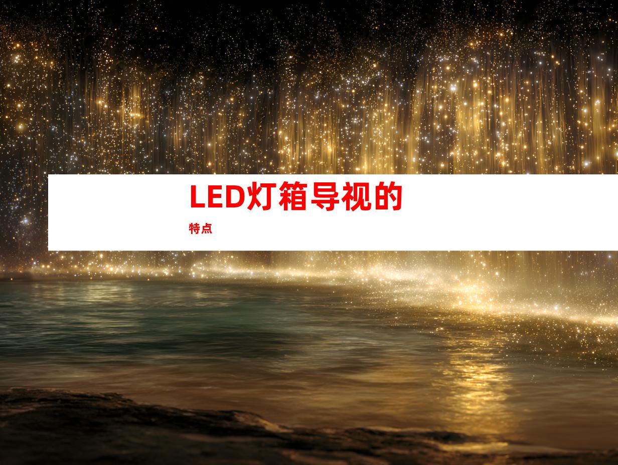 LED灯箱导视的特点