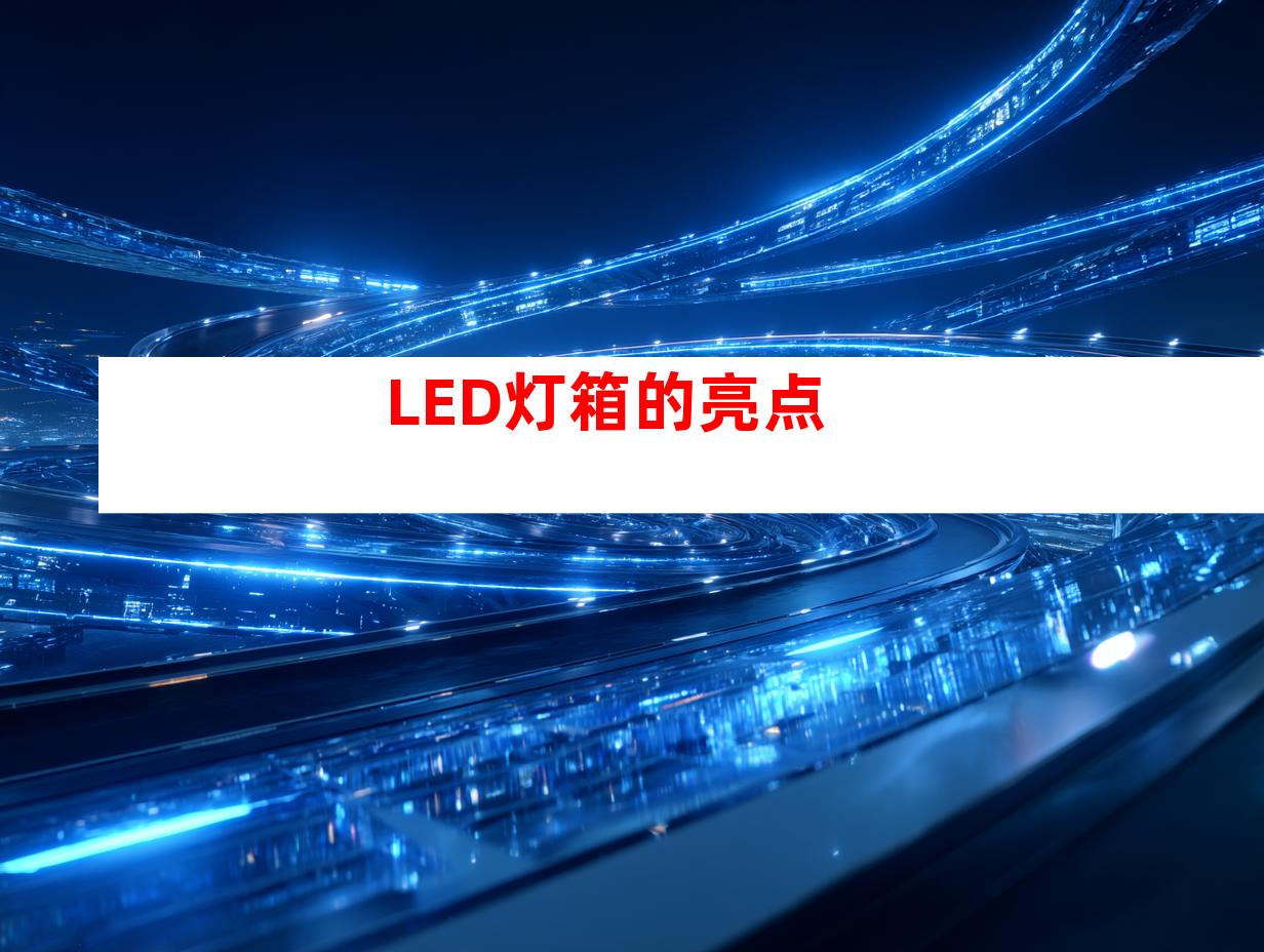 LED灯箱的亮点