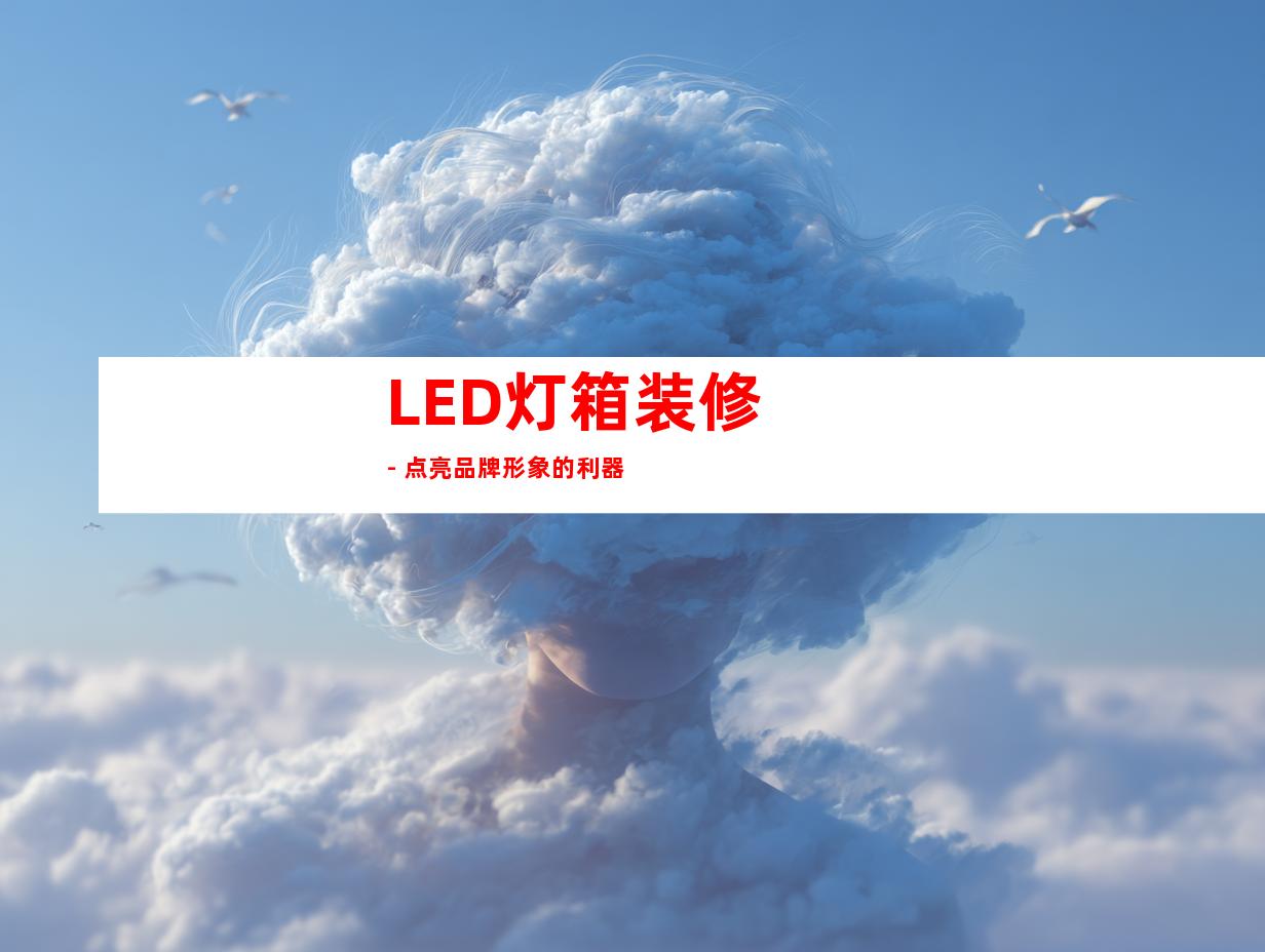 LED灯箱装修 - 点亮品牌形象的利器