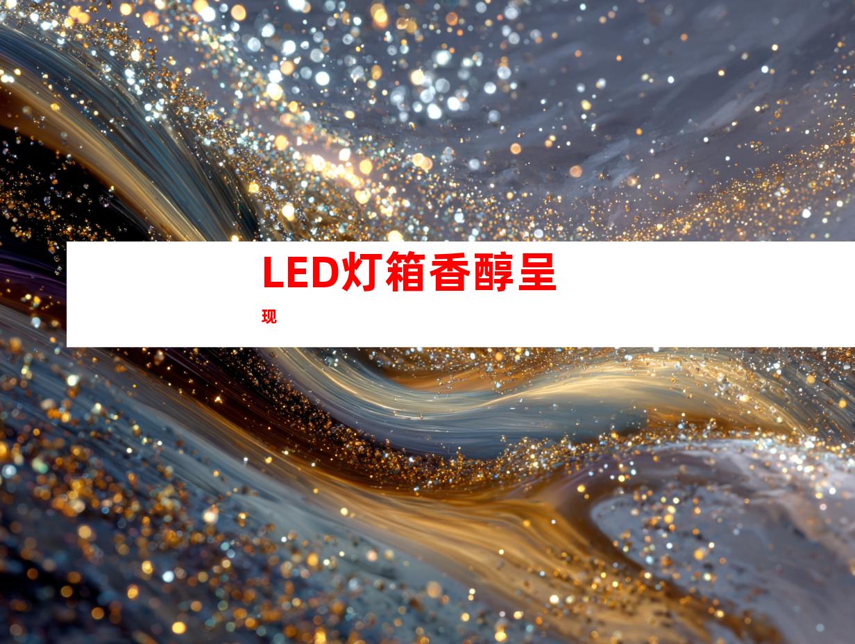 LED灯箱香醇呈现