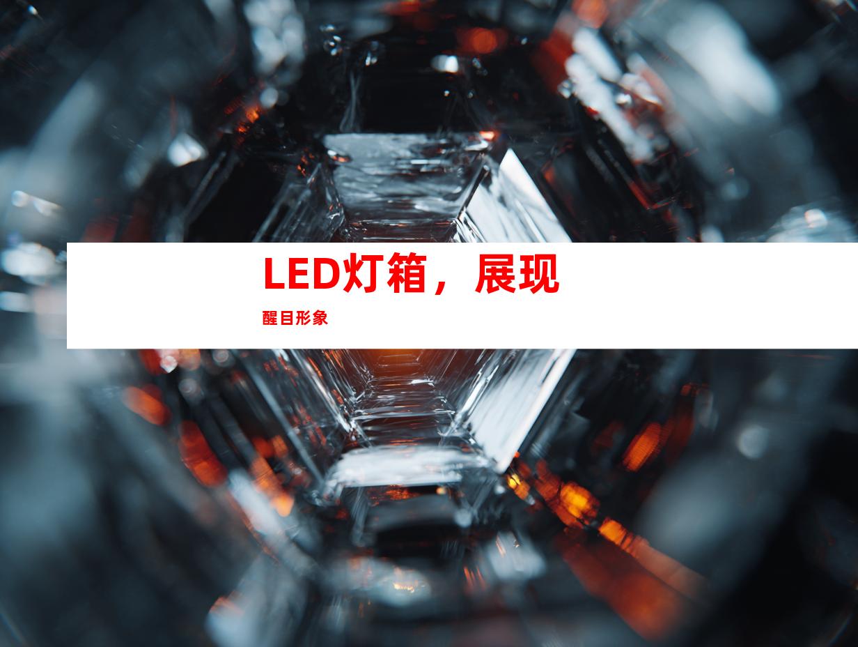 LED灯箱，展现醒目形象