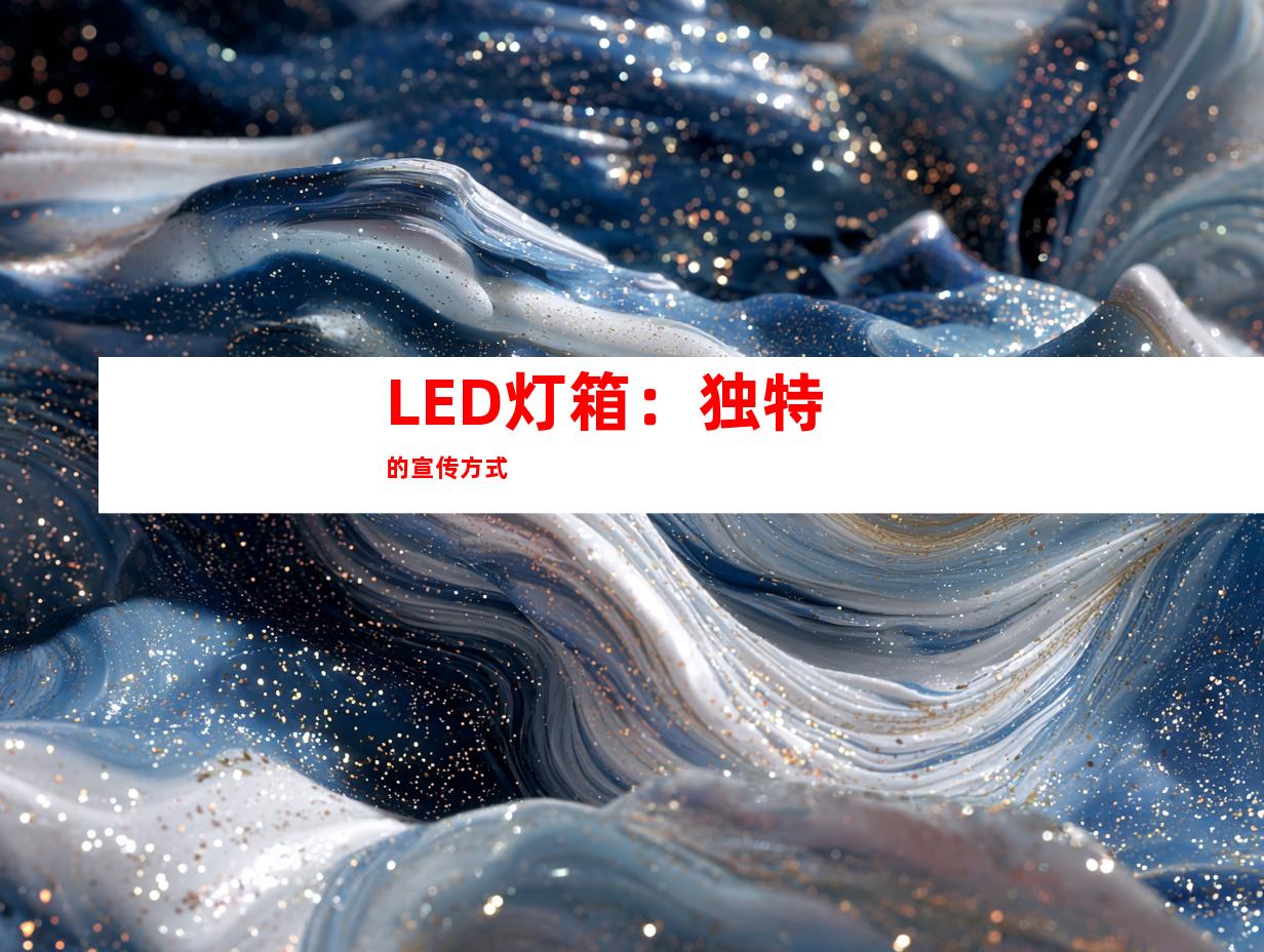 LED灯箱：独特的宣传方式