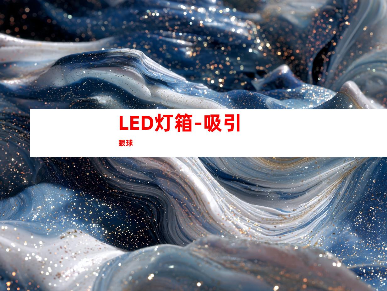 LED灯箱-吸引眼球