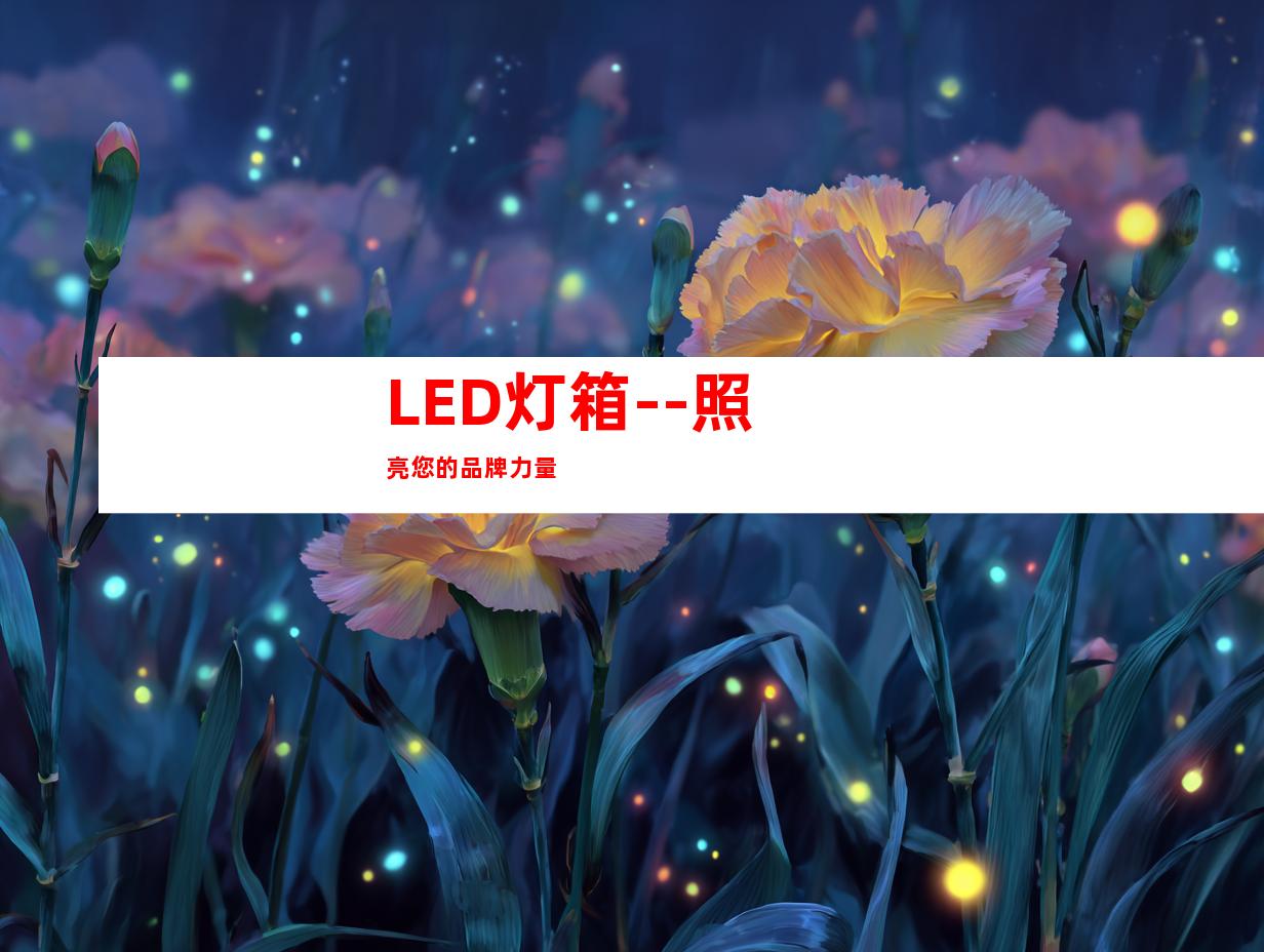 LED灯箱--照亮您的品牌力量