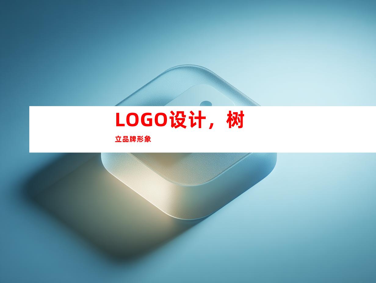 LOGO设计，树立品牌形象