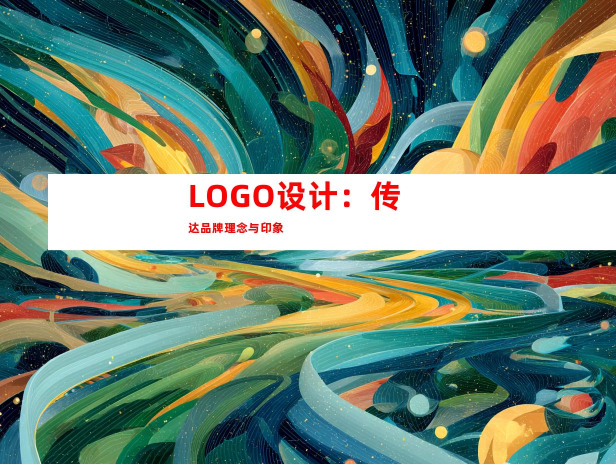 LOGO设计：传达品牌理念与印象