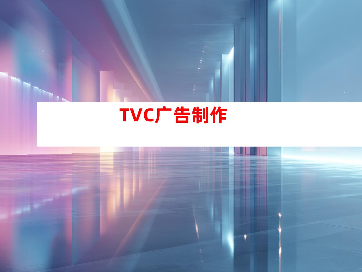 TVC广告制作