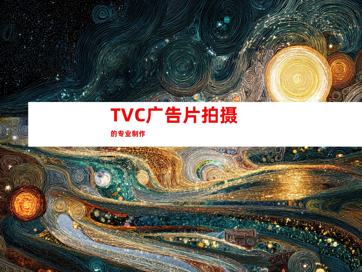 TVC广告片拍摄的专业制作