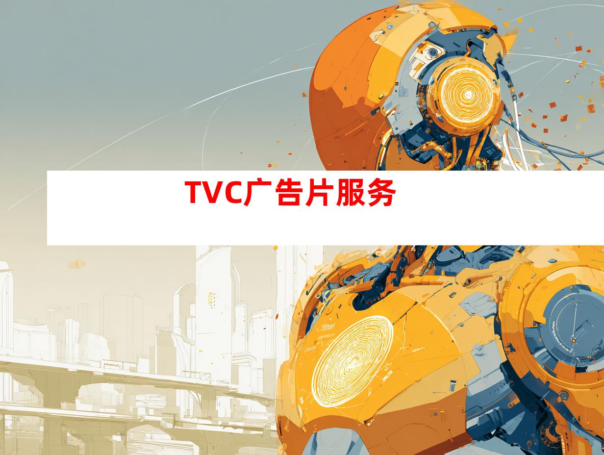 TVC广告片服务