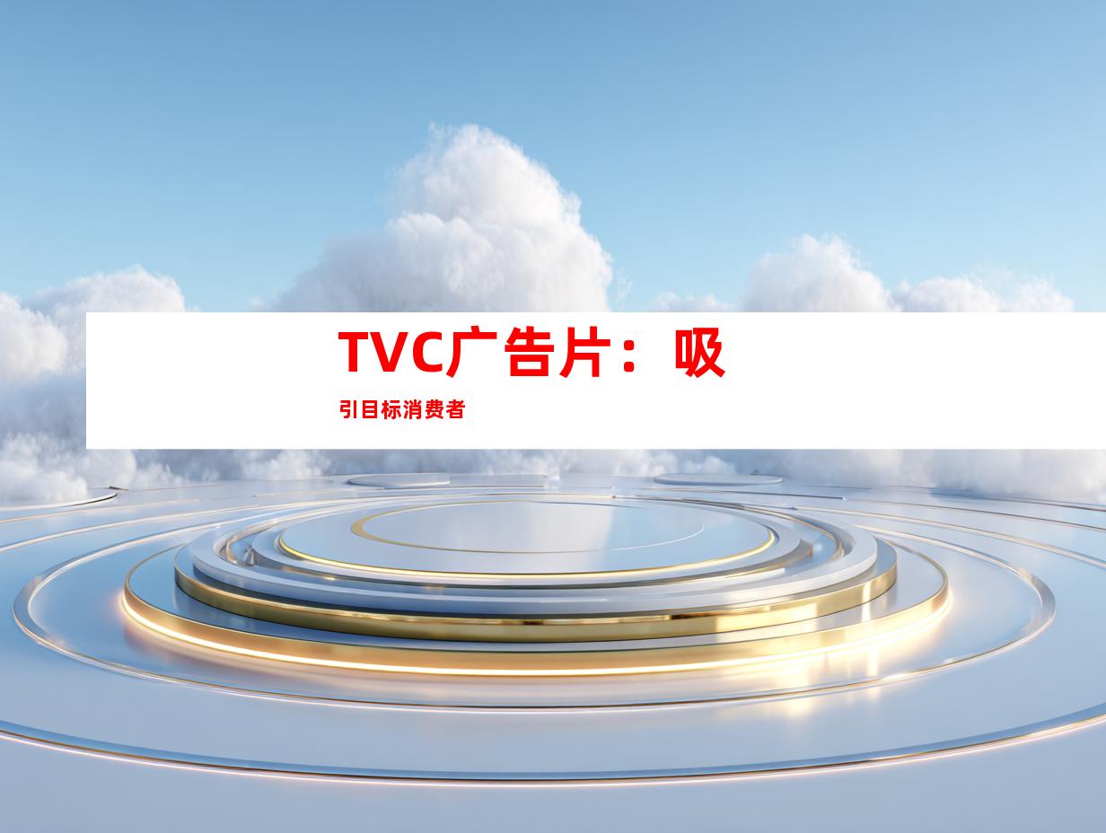 TVC广告片：吸引目标消费者