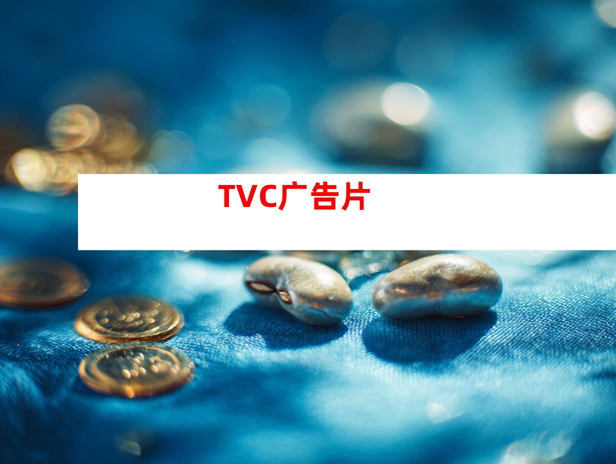 TVC广告片