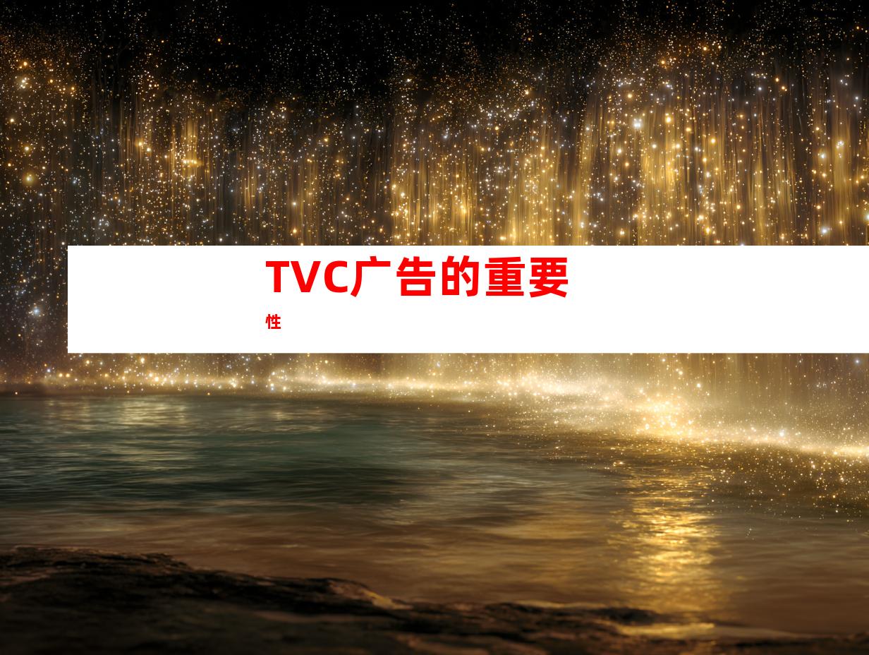 TVC广告的重要性